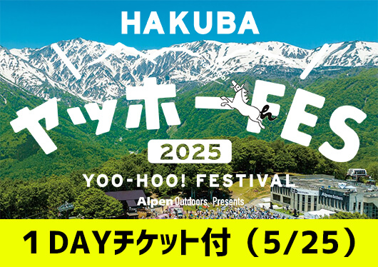 ＜5月24日出発限定＞朝発バスで行く！＜HAKUBA ヤッホー！ FESTIVAL＞1泊2日（夕朝食付）１DAYチケット付（5/25）
