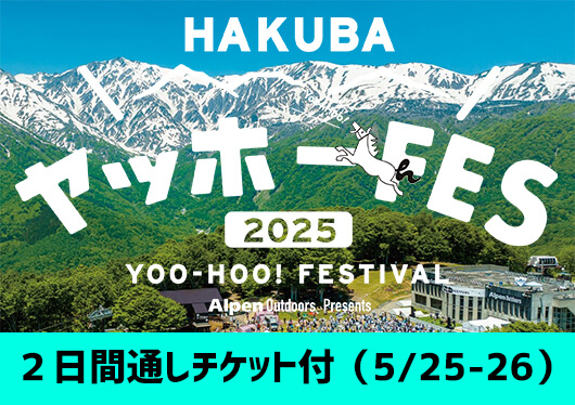 ＜5月24日出発限定＞朝発バスで行く！＜HAKUBA ヤッホー！ FESTIVAL＞1泊2日（夕朝食付）２日間通しチケット付（5/25-26）