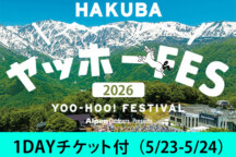 ＜5月22・23日出発限定＞夜発バスで行く！＜HAKUBA ヤッホー！ FESTIVAL＞岩岳直行バス＆1Dayチケット付