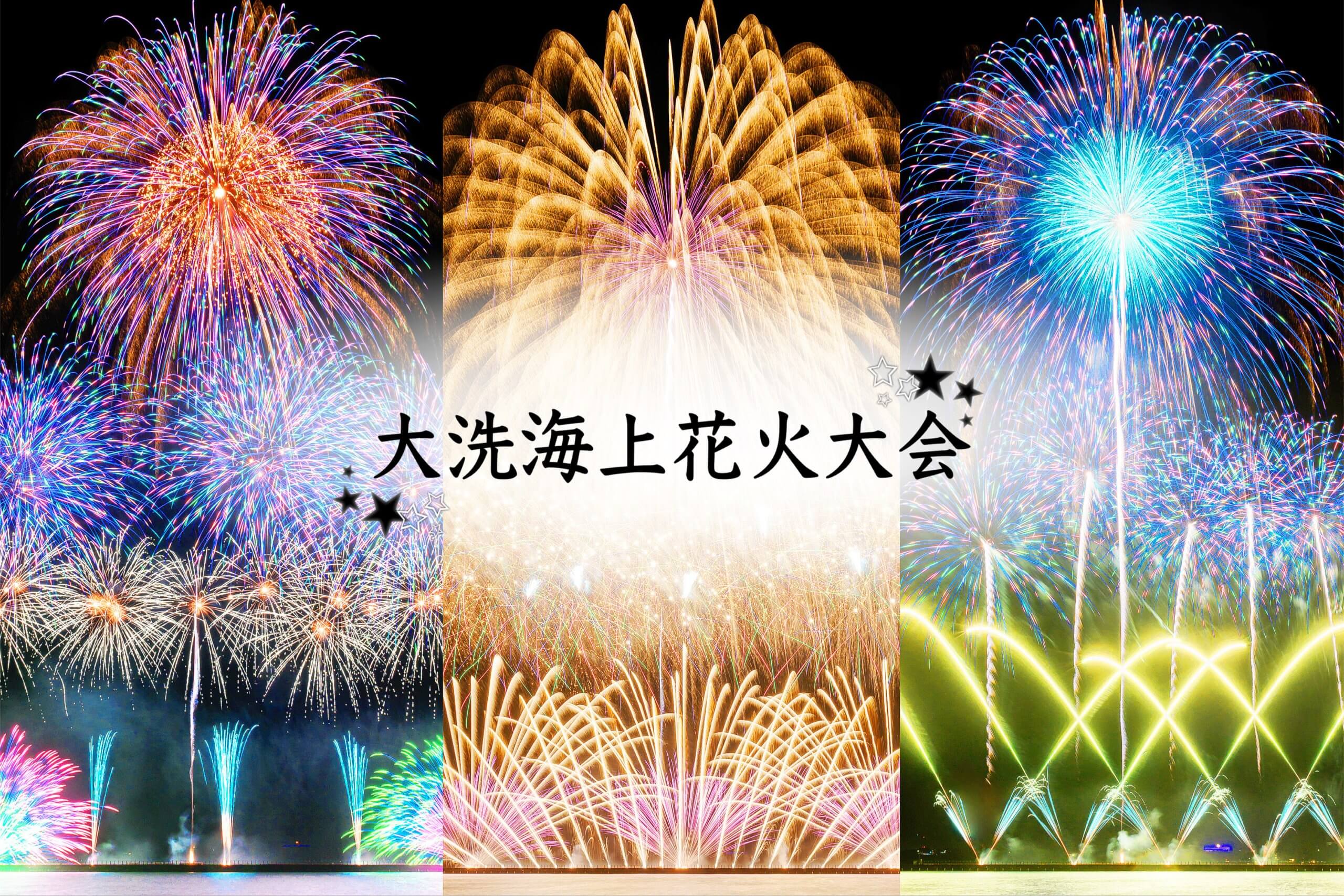【9月27日（土）出発限定】＜東京駅発＞ゆっくり出発★〈有料観覧席（イス席）付！〉大洗海上花火大会2025~千櫓祭~