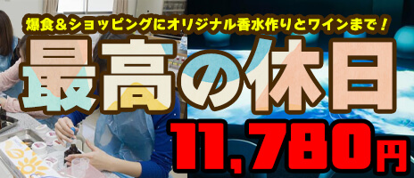 最高の休日！爆食＆ショッピングにオリジナル香水作りとワインまで！