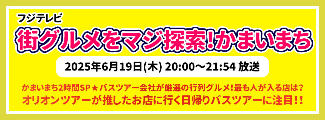 フジテレビ｜かまいまちで紹介されたオススメ日帰りバスツアー