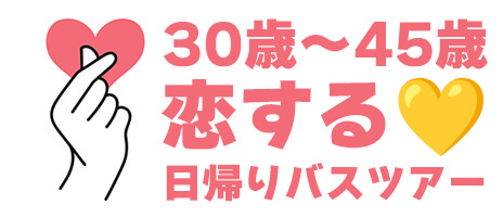 恋活・婚活バスツアー