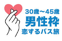 【博多発着】30～45歳の男性限定！恋する日帰りバスツアー♡結婚式場としても人気「ヴィラルーチェ」でのランチ＆恋はここから「恋叶ロード」