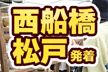 ＜西船橋・松戸発＞第112回2025秋「益子陶器市」日帰りバスツアー！お気に入りのお宝探しを堪能！お帰り時に「道の駅ましこ」でお買い物タイム！