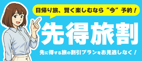 【10-12月出発】早期予約割引セール！！