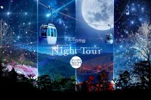 <宿泊コース>【長野・岐阜】社名が星にちなんだオリオンツアーで行く★天空の楽園・阿智村「日本一の星空Night Tour」&歴史ある古い町並【飛騨高山】 2日間(1泊2日)