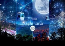 ＜宿泊コース＞【長野・岐阜】社名が星にちなんだオリオンツアーで行く★天空の楽園・阿智村「日本一の星空Night Tour」＆歴史ある古い町並【飛騨高山】　２日間（1泊2日）