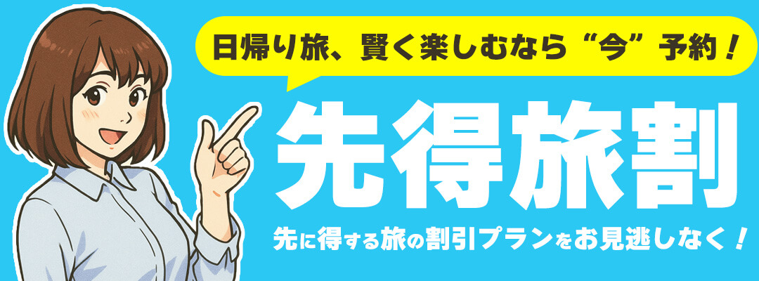 オリオンツアー【2026年1-2月出発】早期予約割引セール!!日帰りバスツアーお一人様(1,000~1,500円割引)