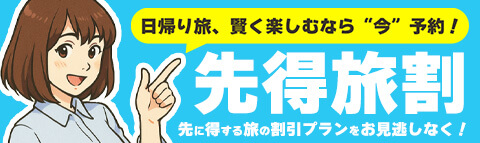 【11-1月出発】早期予約割引セール！！日帰りバスツアーお一人様（1,000円割引）