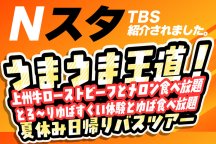 ＜2025年7月15日(火)TBS｜Ｎスタで紹介されました！＞第2弾！うまうま王道！上州牛ローストビーフとメロン食べ放題＆とろ～りゆばすくい体験とゆば食べ放題＆豪快！絶景！吹割の滝♪