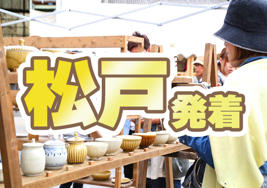 <松戸発>第113回2026春「益子陶器市」日帰りバスツアー!お気に入りのお宝探しを堪能!お帰り時に「道の駅ましこ」でお買い物タイム!