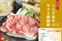 <年末年始出発限定>豪華特選極み!日光湯波ととちぎ和牛の牛すき鍋御膳のご昼食&年末詣・初詣へ!世界遺産「日光社寺」&開運招福を願うお守り付き♪