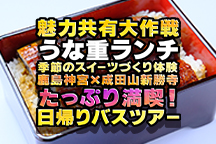 <2025年11月15日(土)放送  日本テレビ「シューイチ」にて紹介されました！>魅力共有大作戦★絶品！「うな重ランチ×季節のスイーツづくり体験」に鹿島神宮×成田山新勝寺周辺散策のダブル名所めぐりまで♪