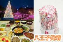 ＜八王子発＞キラメキの冬☆関東最大級約６００万球の光の祭典『さがみ湖イルミリオン』と人気の桔梗信玄餅詰め放題！スイス＆甲州郷土料理ビュッフェにハイジの村散策♪