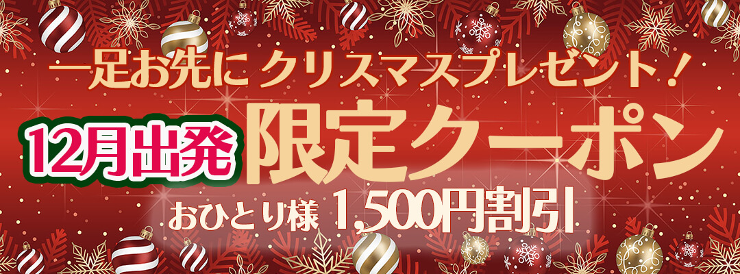 12月出発限定クーポン!!お一人様(1,500円割引)