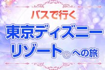 ☆彡名古屋発往復夜行オリオンバスで行く！東京ディズニー1デーパスポート付！開園から閉園までまるまる１日楽しめる日帰りバスツアー直接入園券だから引換えなしでパークへＧＯ！11/28～1/2出発
