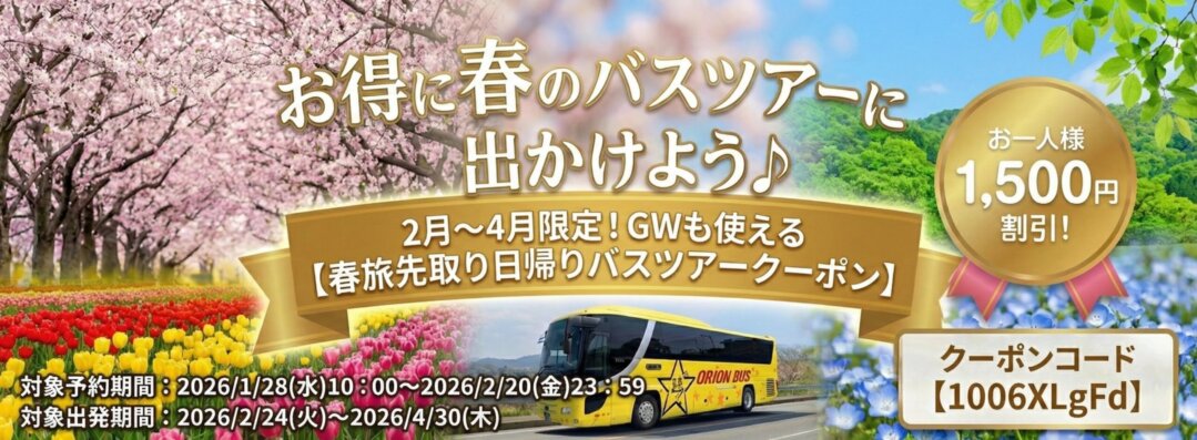 春旅先取り日帰りバスツアークーポン！お一人様（1,500円割引）
