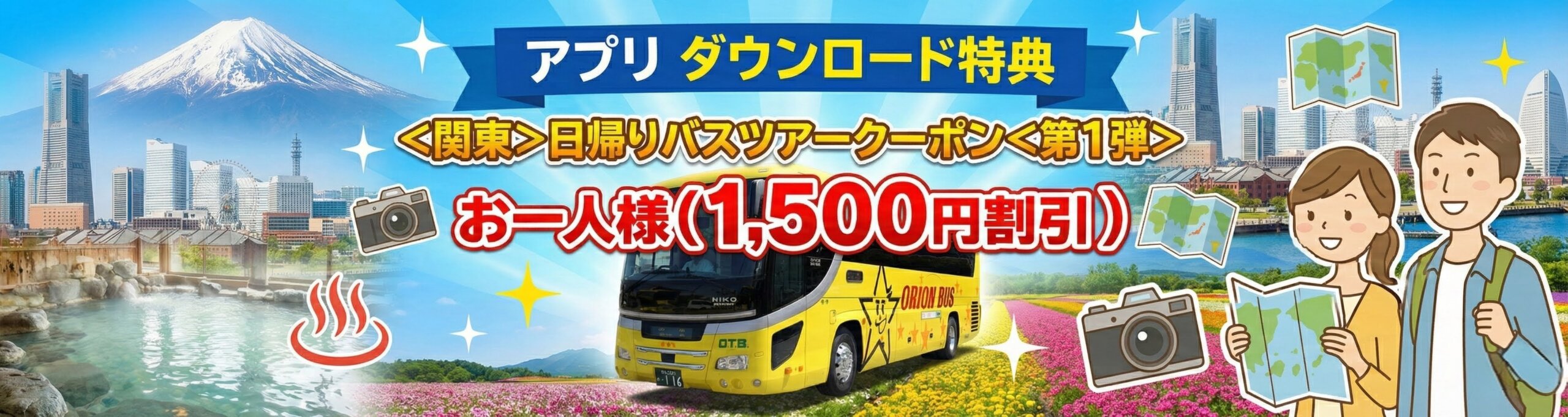 オリオンツアー＜公式＞アプリ　ダウンロード特典　＜関東＞日帰りバスツアークーポン）
