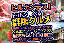 ＜2026年3月11日（水）日本テレビ｜ヒルナンデス！で紹介されました！＞トコトン食べる群馬グルメ！福豚しゃぶしゃぶランチ＆いちご狩り食べ放題＆リニューアルオープン！「ぐんまフラワーパークプラス」＆歴史あるレトロな町並み♪桐生まち歩き♪