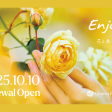 ぐんまフラワーパークプラス