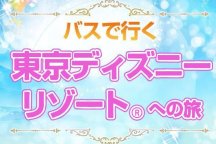 ☆☽☆オリオンツアー岐阜・名古屋発着！往復夜行バス＋東京ディズニー1デーパスポート付開園から閉園までまるまる１日楽しめる日帰りバスツアー直接入園券だから引換えなしでパークへＧＯ！歯ブラシ付！