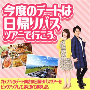 特集から探す 関東発 東京発 日帰りバスツアーのバス旅 オリオンツアー