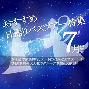 特集から探す 関東発 東京発 日帰りバスツアーのバス旅 オリオンツアー