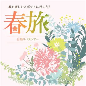 特集から探す 関東発 東京発 日帰りバスツアーのバス旅 オリオンツアー