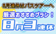 ８月連休特集