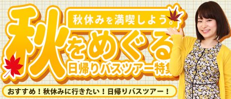 秋休み