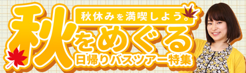 秋休み特集