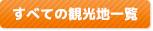 すべての観光地一覧