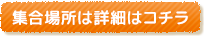 集合場所は詳細はコチラ
