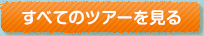 すべてのツアーを見る