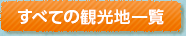 すべての観光地一覧