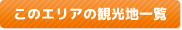 このエリアの観光地一覧