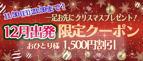１２月出発限定クーポン！！お一人様（1,500円割引）