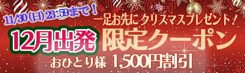 １２月出発限定クーポン！！お一人様（1,500円割引）