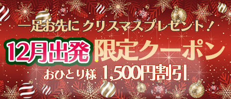 １２月出発限定クーポン！！お一人様（1,500円割引）