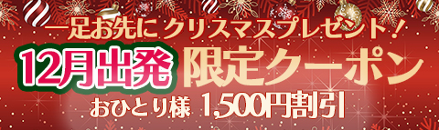 １２月出発限定クーポン！！お一人様（1,500円割引）