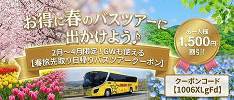 春旅先取り日帰りバスツアークーポン