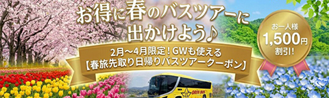 お得に春旅先取り日帰りバスツアークーポン!!お一人様(1,500円割引)