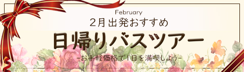 2月出発おすすめ日帰りバスツアー