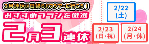 2月３連休