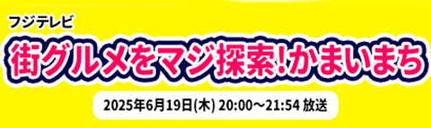 フジテレビ｜かまいまち　にて紹介！オリオンツアーが推したお店のバスツアー　特集