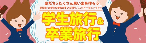 学生旅行