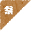 お祭り