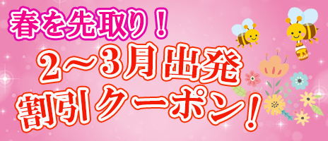 春を先取り！２～３月出発！クーポン