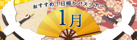 1月出発おすすめ日帰りバスツアー